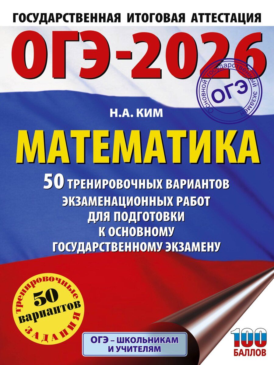 Обложка книги "Наталья Ким: ОГЭ-2026. Математика. 50 тренировочных вариантов экзаменационных работ для подготовки к основному государственному экзамену"