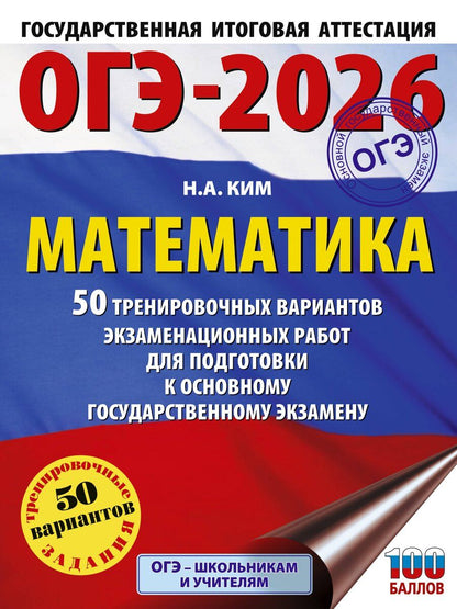 Обложка книги "Наталья Ким: ОГЭ-2026. Математика. 50 тренировочных вариантов экзаменационных работ для подготовки к основному государственному экзамену"