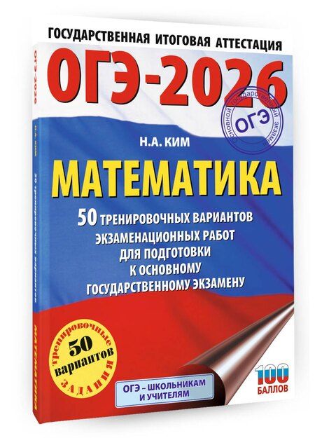 Фотография книги "Наталья Ким: ОГЭ-2026. Математика. 50 тренировочных вариантов экзаменационных работ для подготовки к основному государственному экзамену"