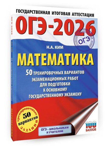 Фотография книги "Наталья Ким: ОГЭ-2026. Математика. 50 тренировочных вариантов экзаменационных работ для подготовки к основному государственному экзамену"