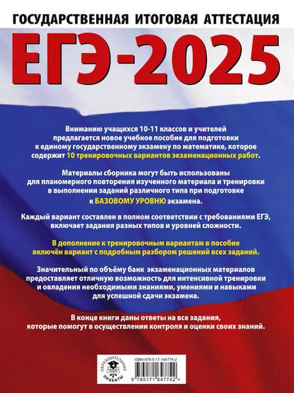Фотография книги "Наталья Ким: ЕГЭ-2025. Математика. 10 тренировочных вариантов экзаменационных работ для подготовки к единому государственному экзамену. Базовый уровень"