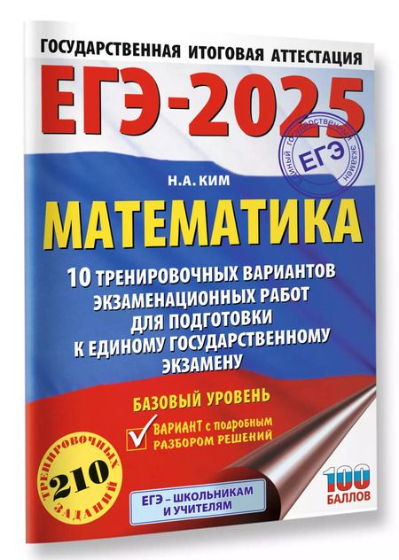 Фотография книги "Наталья Ким: ЕГЭ-2025. Математика. 10 тренировочных вариантов экзаменационных работ для подготовки к единому государственному экзамену. Базовый уровень"