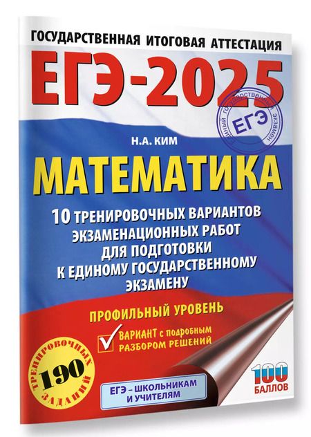 Фотография книги "Наталья Ким: ЕГЭ-2025. Математика. 10 тренировочных вариантов экзаменационных работ для подготовки к единому государственному экзамену. Профильный уровень"