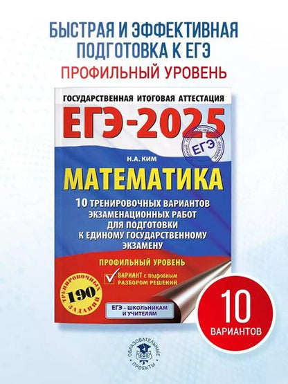 Фотография книги "Наталья Ким: ЕГЭ-2025. Математика. 10 тренировочных вариантов экзаменационных работ для подготовки к единому государственному экзамену. Профильный уровень"