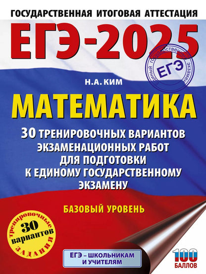 Обложка книги "Наталья Ким: ЕГЭ-2025. Математика. 30 тренировочных вариантов экзаменационных работ для подготовки к единому государственному экзамену. Базовый уровень"