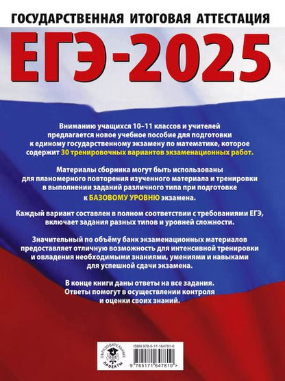 Фотография книги "Наталья Ким: ЕГЭ-2025. Математика. 30 тренировочных вариантов экзаменационных работ для подготовки к единому государственному экзамену. Базовый уровень"