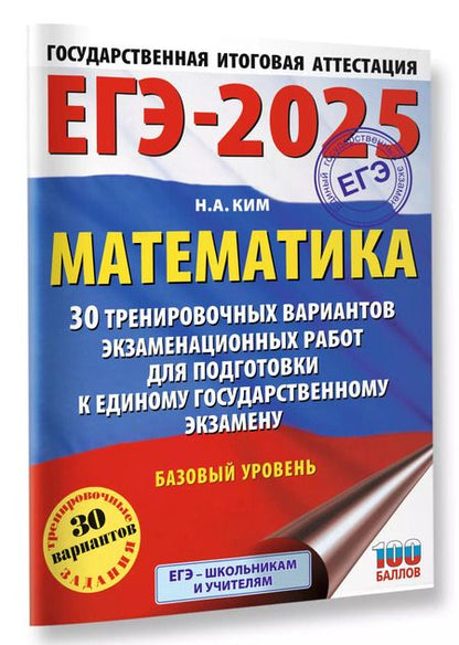 Фотография книги "Наталья Ким: ЕГЭ-2025. Математика. 30 тренировочных вариантов экзаменационных работ для подготовки к единому государственному экзамену. Базовый уровень"