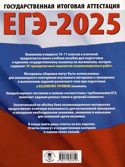 Фотография книги "Наталья Ким: ЕГЭ-2025. Математика. 30 тренировочных вариантов экзаменационных работ для подготовки к единому государственному экзамену. Базовый уровень"