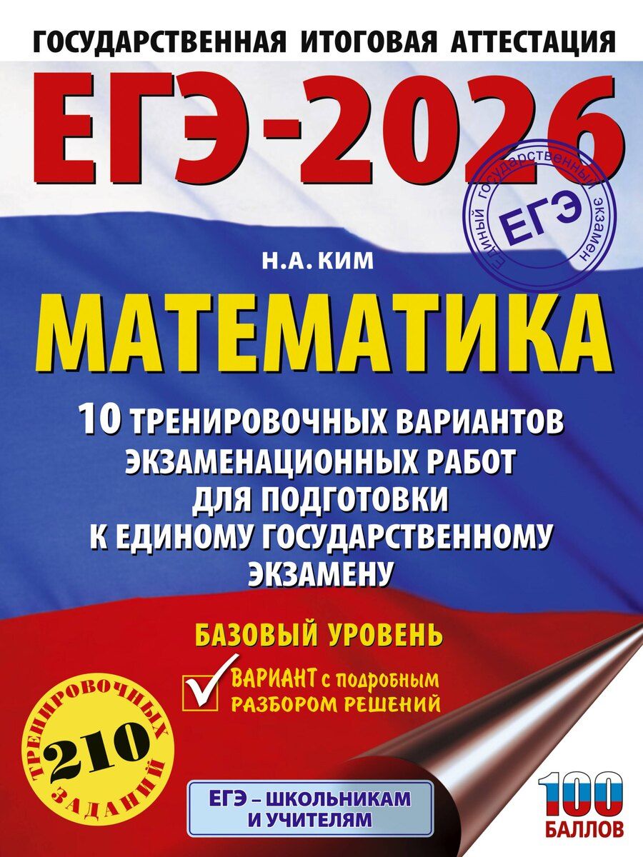 Обложка книги "Наталья Ким: ЕГЭ-2026. Математика. 10 тренировочных вариантов экзаменационных работ для подготовки к единому государственному экзамену. Базовый уровень"