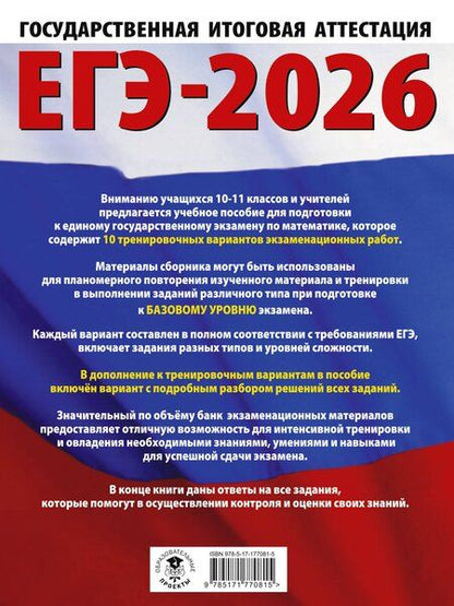 Фотография книги "Наталья Ким: ЕГЭ-2026. Математика. 10 тренировочных вариантов экзаменационных работ для подготовки к единому государственному экзамену. Базовый уровень"