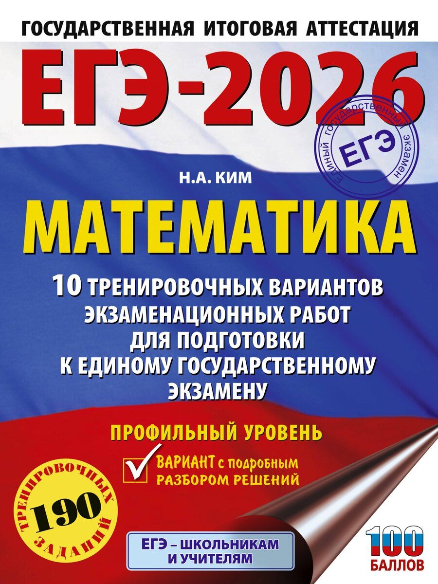 Обложка книги "Наталья Ким: ЕГЭ-2026. Математика. 10 тренировочных вариантов экзаменационных работ для подготовки к единому государственному экзамену. Профильный уровень"