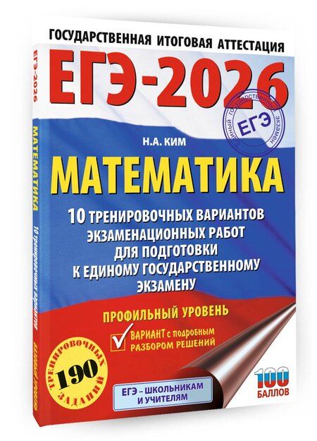 Фотография книги "Наталья Ким: ЕГЭ-2026. Математика. 10 тренировочных вариантов экзаменационных работ для подготовки к единому государственному экзамену. Профильный уровень"