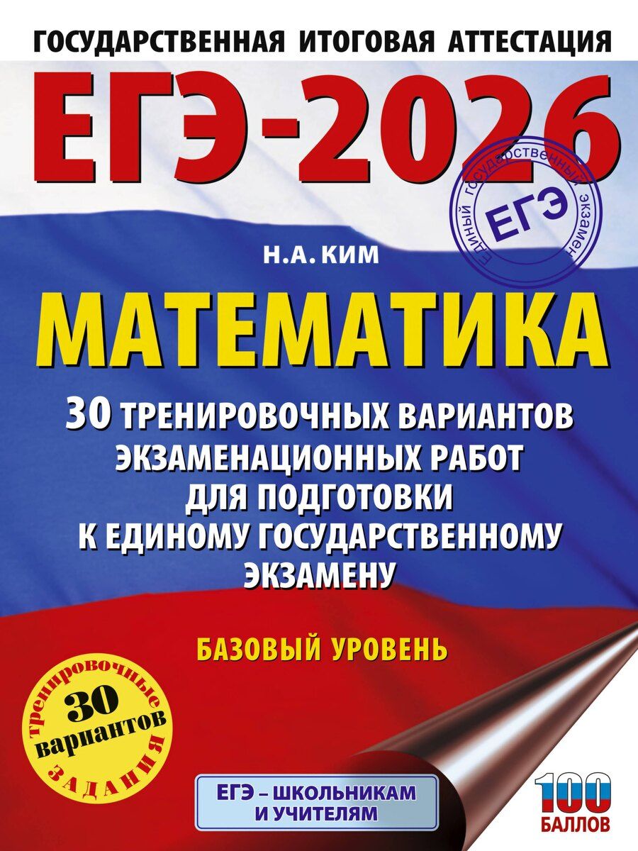 Обложка книги "Наталья Ким: ЕГЭ-2026. Математика. 30 тренировочных вариантов экзаменационных работ для подготовки к единому государственному экзамену. Базовый уровень"