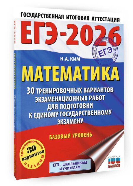 Фотография книги "Наталья Ким: ЕГЭ-2026. Математика. 30 тренировочных вариантов экзаменационных работ для подготовки к единому государственному экзамену. Базовый уровень"