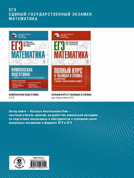 Фотография книги "Наталья Ким: ЕГЭ. Математика. Большой суперсборник для подготовки к единому государственному экзамену"