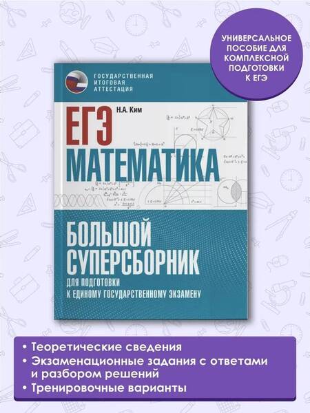 Фотография книги "Наталья Ким: ЕГЭ. Математика. Большой суперсборник для подготовки к единому государственному экзамену"