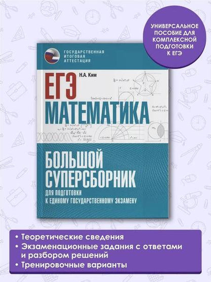 Фотография книги "Наталья Ким: ЕГЭ. Математика. Большой суперсборник для подготовки к единому государственному экзамену"