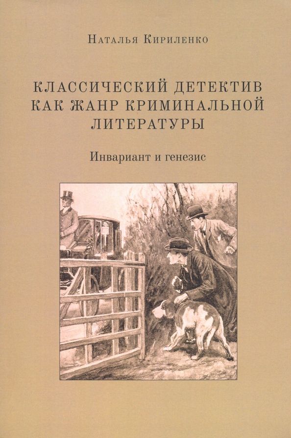 Обложка книги "Наталья Кириленко: Классический детектив как жанр криминальной литературы. Инвариант и генезис"