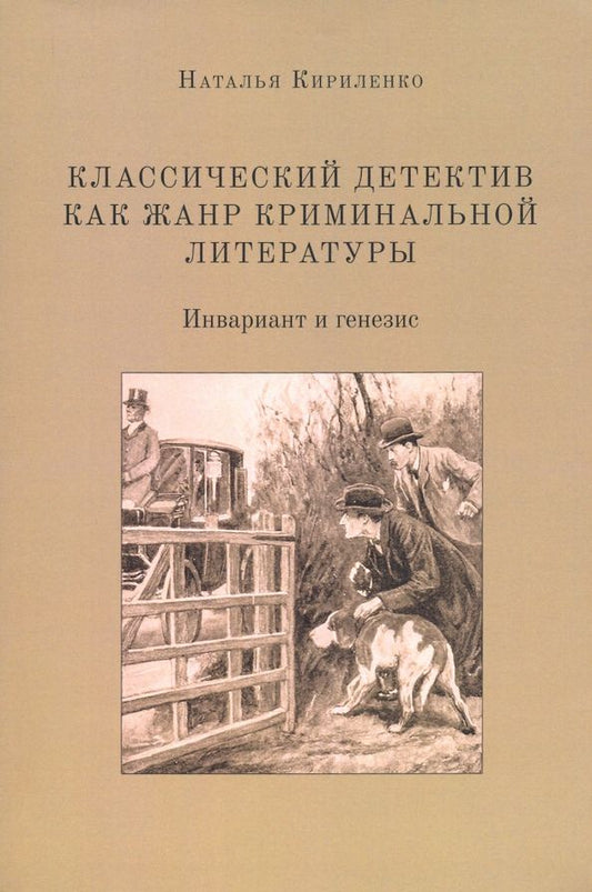 Обложка книги "Наталья Кириленко: Классический детектив как жанр криминальной литературы. Инвариант и генезис"