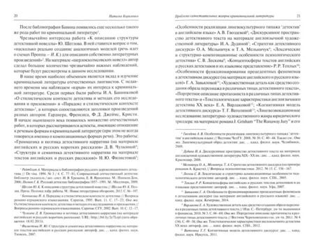 Фотография книги "Наталья Кириленко: Классический детектив как жанр криминальной литературы. Инвариант и генезис"