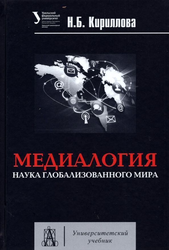 Обложка книги "Наталья Кириллова: Медиалогия. Наука глобализированного мира. Учебное пособие"