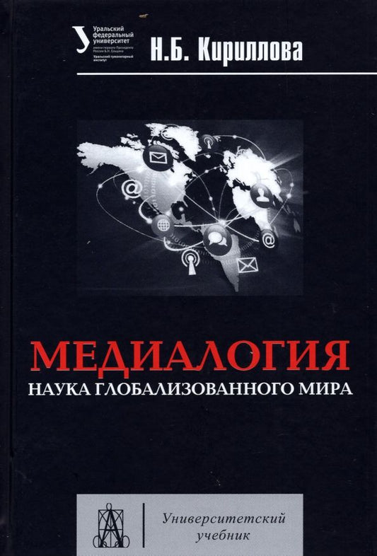 Обложка книги "Наталья Кириллова: Медиалогия. Наука глобализированного мира. Учебное пособие"