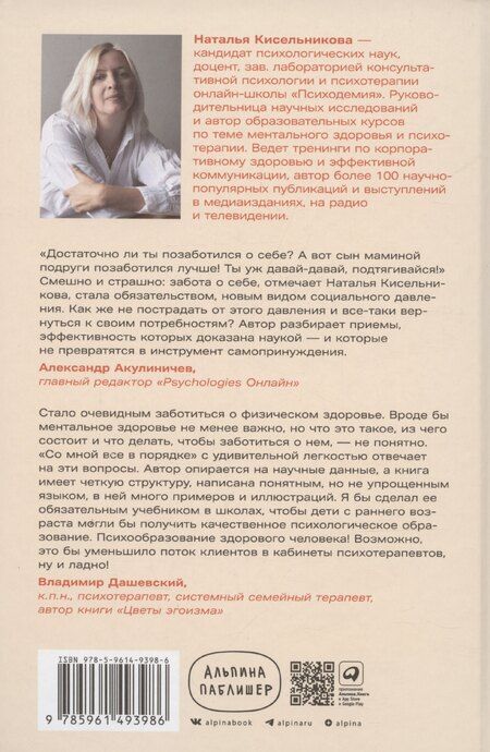 Фотография книги "Наталья Кисельникова: Со мной все в порядке: Доказательная психология для ментального здоровья"