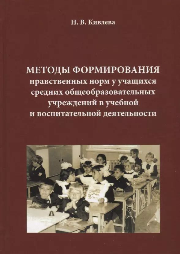 Обложка книги "Наталья Кивлева: Методы формирования нравственных норм у учащихся средних общеобр. учреждений в уч. и воспит. деят."