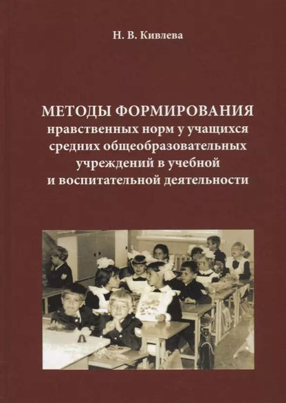 Обложка книги "Наталья Кивлева: Методы формирования нравственных норм у учащихся средних общеобр. учреждений в уч. и воспит. деят."