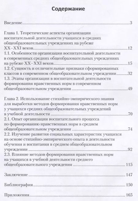 Фотография книги "Наталья Кивлева: Методы формирования нравственных норм у учащихся средних общеобр. учреждений в уч. и воспит. деят."