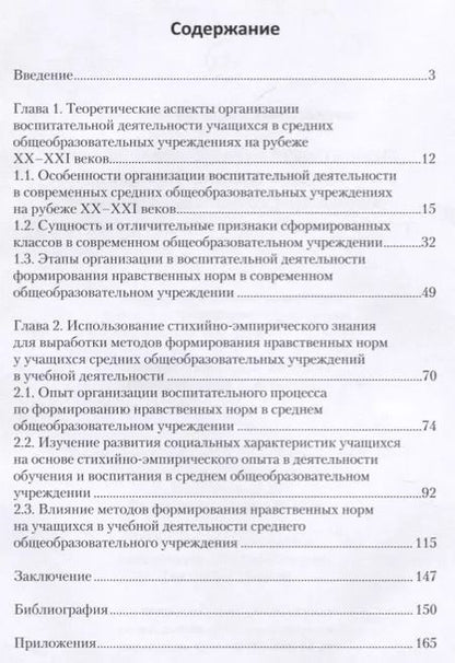 Фотография книги "Наталья Кивлева: Методы формирования нравственных норм у учащихся средних общеобр. учреждений в уч. и воспит. деят."