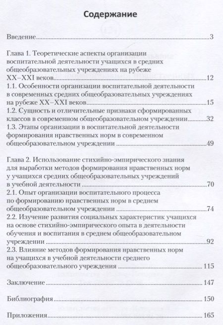 Фотография книги "Наталья Кивлева: Методы формирования нравственных норм у учащихся средних общеобр. учреждений в уч. и воспит. деят."