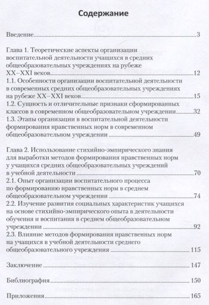 Фотография книги "Наталья Кивлева: Методы формирования нравственных норм у учащихся средних общеобр. учреждений в уч. и воспит. деят."