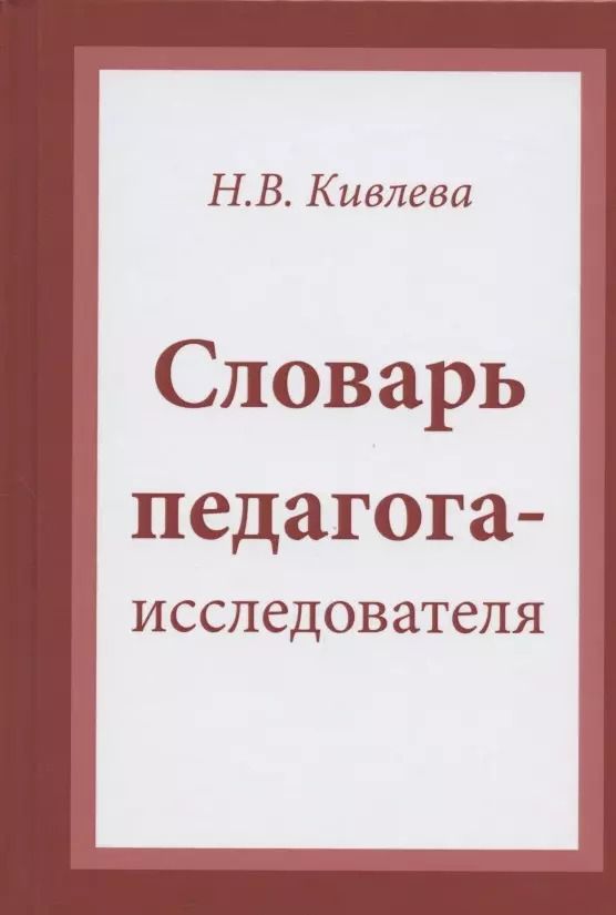 Обложка книги "Наталья Кивлева: Словарь педагога-исследователя"