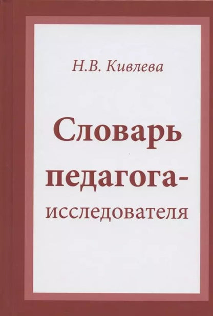 Обложка книги "Наталья Кивлева: Словарь педагога-исследователя"