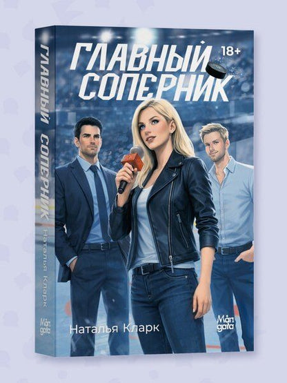 Фотография книги "Наталья Кларк: Главный соперник"