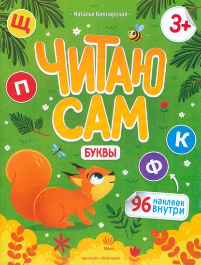 Обложка книги "Наталья Клепарская: Буквы. Книжка с наклейками"