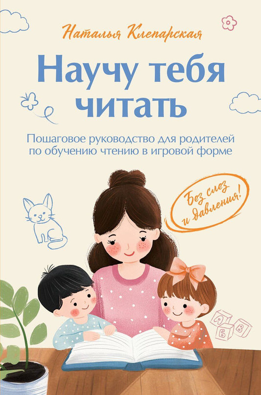 Обложка книги "Наталья Клепарская: Научу тебя читать. Пошаговое руководство для родителей по обучению чтению в игровой форме"