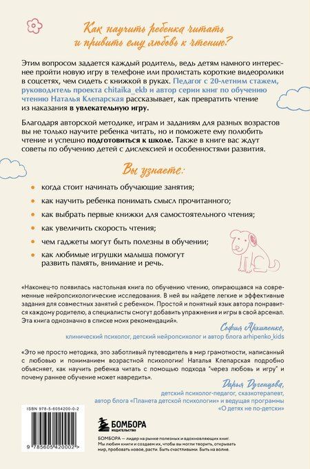 Фотография книги "Наталья Клепарская: Научу тебя читать. Пошаговое руководство для родителей по обучению чтению в игровой форме"