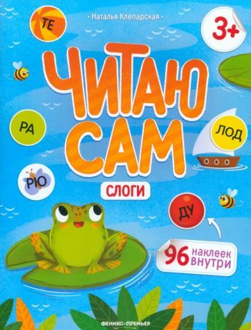 Обложка книги "Наталья Клепарская: Слоги. Книжка с наклейками"
