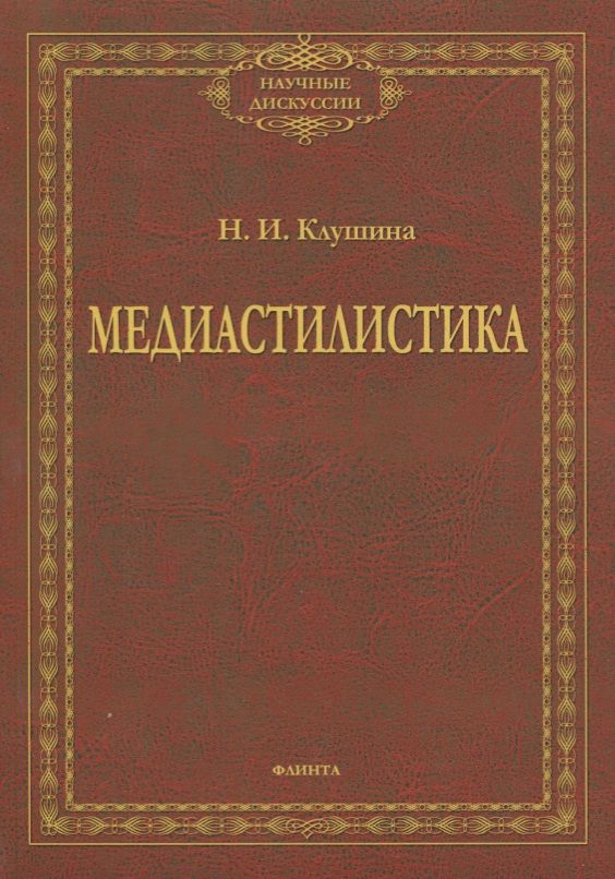 Обложка книги "Наталья Клушина: Медиастилистика. Монография"