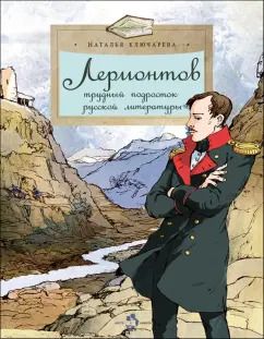 Обложка книги "Наталья Ключарева: Лермонтов. Трудный подросток русской литературы"