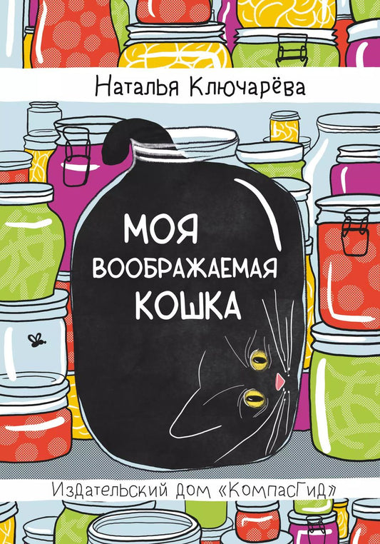 Обложка книги "Наталья Ключарёва: Моя воображаемая кошка"