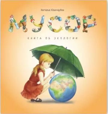 Обложка книги "Наталья Ключарёва: Мусор. Книга об экологии"