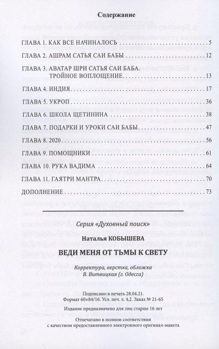 Фотография книги "Наталья Кобышева: Веди меня от тьмы к свету"