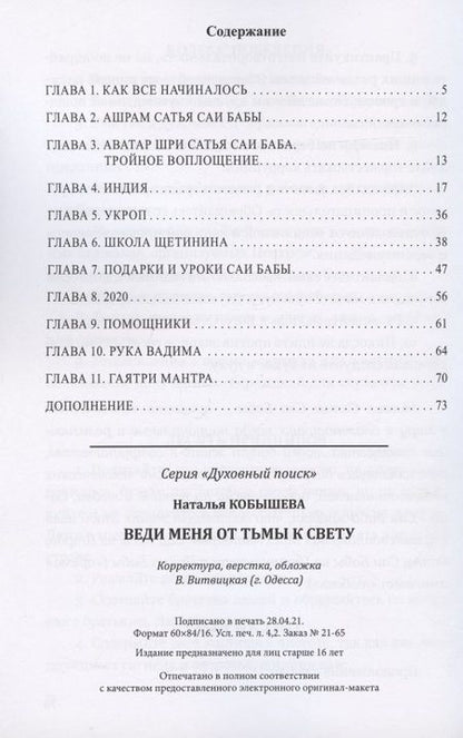 Фотография книги "Наталья Кобышева: Веди меня от тьмы к свету"