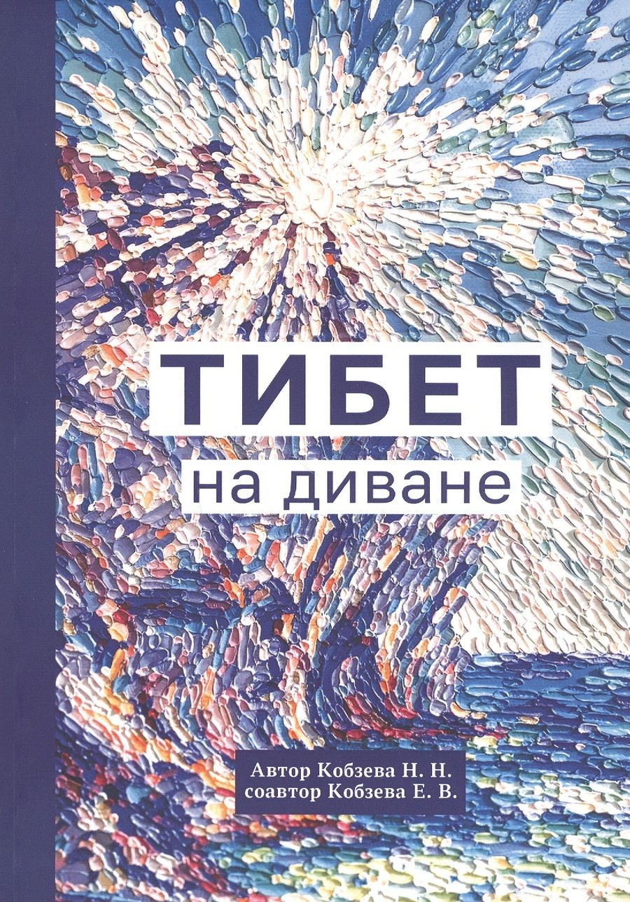 Обложка книги "Наталья Кобзева: Тибет на диване"