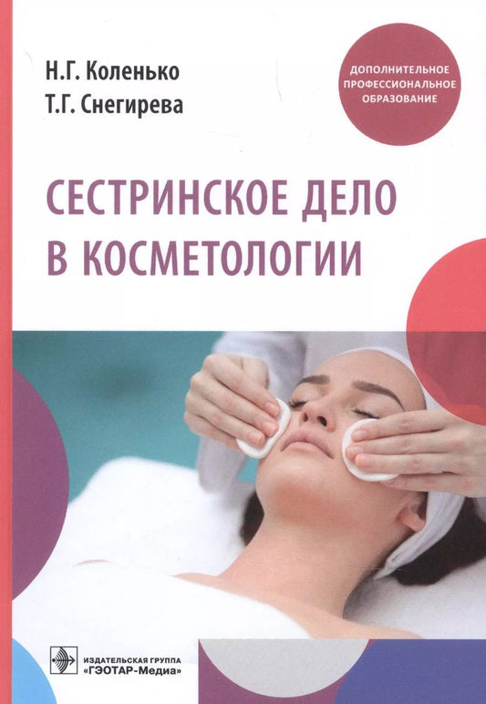 Обложка книги "Наталья Коленько: Сестринское дело в косметологии. Учебное пособие"