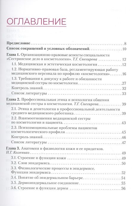 Фотография книги "Наталья Коленько: Сестринское дело в косметологии. Учебное пособие"