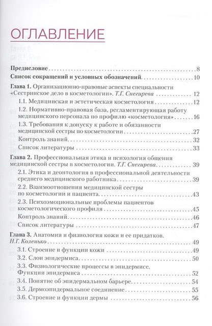 Фотография книги "Наталья Коленько: Сестринское дело в косметологии. Учебное пособие"